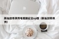 新仙剑奇侠传电视剧纪念xp版（新仙剑奇侠传）