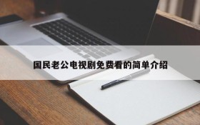 国民老公电视剧免费看的简单介绍