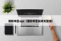 撞脸明星app（撞脸明星后续完整版）