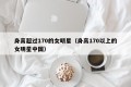 身高超过170的女明星（身高170以上的女明星中国）