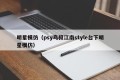 明星模仿（psy鸟叔江南style台下明星模仿）