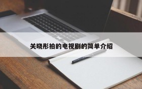 关晓彤拍的电视剧的简单介绍