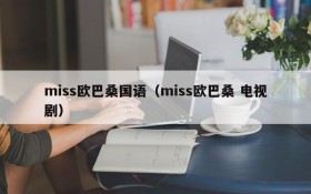 miss欧巴桑国语（miss欧巴桑 电视剧）