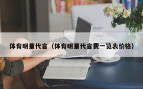 体育明星代言（体育明星代言费一览表价格）