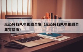反恐特战队电视剧全集（反恐特战队电视剧全集完整版）