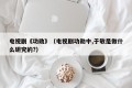 电视剧《功勋》（电视剧功勋中,于敏是做什么研究的?）