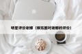 明星评价谢娜（娱乐圈对谢娜的评价）