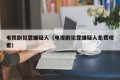 电视剧犯罪嫌疑人（电视剧犯罪嫌疑人免费观看）