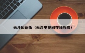 天沙国语版（天沙电视剧在线观看）