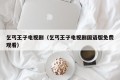 乞丐王子电视剧（乞丐王子电视剧国语版免费观看）