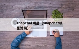 snapchat明星（snapchat明星滤镜）