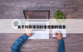 关于刘邦项羽的电视剧的信息