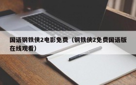 国语钢铁侠2电影免费（钢铁侠2免费国语版在线观看）