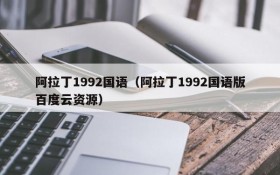 阿拉丁1992国语（阿拉丁1992国语版百度云资源）