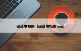 砚道电视剧（砚道电视剧pan）