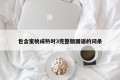 包含蜜桃成熟时3完整版国语的词条