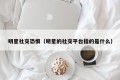 明星社交恐惧（明星的社交平台指的是什么）