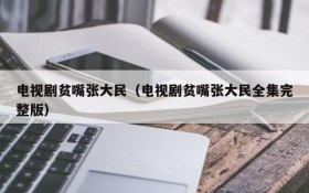 电视剧贫嘴张大民（电视剧贫嘴张大民全集完整版）