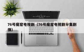 76号魔窟电视剧（76号魔窟电视剧分集剧情）