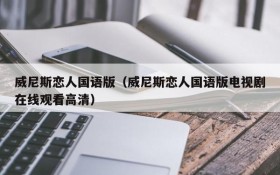 威尼斯恋人国语版（威尼斯恋人国语版电视剧在线观看高清）