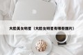 大脸美女明星（大脸女明星有哪些图片）