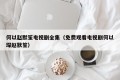 何以赵默笙电视剧全集（免费观看电视剧何以琛赵默笙）