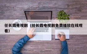 任长霞电视剧（任长霞电视剧免费播放在线观看）