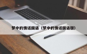 梦中的情话国语（梦中的情话国语版）