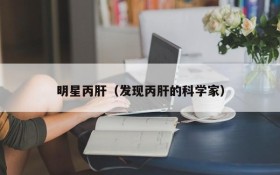 明星丙肝（发现丙肝的科学家）
