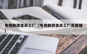 电视剧游击兵工厂（电视剧游击兵工厂完整版）