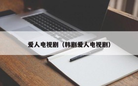 爱人电视剧（韩剧爱人电视剧）