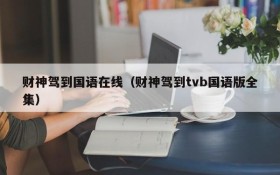 财神驾到国语在线（财神驾到tvb国语版全集）