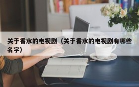 关于香水的电视剧（关于香水的电视剧有哪些名字）