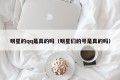 明星的qq是真的吗（明星们的号是真的吗）