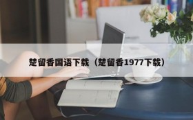 楚留香国语下载（楚留香1977下载）