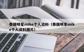 泰国明星mike个人资料（泰国明星mike个人资料图片）