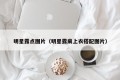 明星露点图片（明星露肩上衣搭配图片）