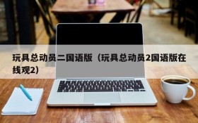玩具总动员二国语版（玩具总动员2国语版在线观2）