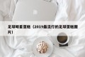 足球明星蛋糕（2019最流行的足球蛋糕图片）