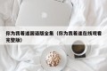 你为我着迷国语版全集（你为我着迷在线观看完整版）