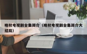 晚秋电视剧全集简介（晚秋电视剧全集简介大结局）