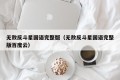 无敌反斗星国语完整版（无敌反斗星国语完整版百度云）