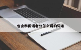 包含泰国语老公怎么说的词条
